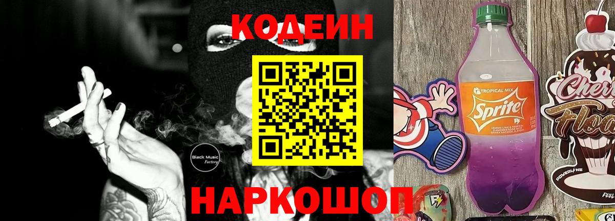 Кодеиновый сироп Lean напиток Lean (лин)  Вход с VPN  Можайск 